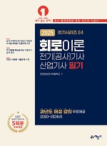 2025 (전기시리즈 4) 회로이론